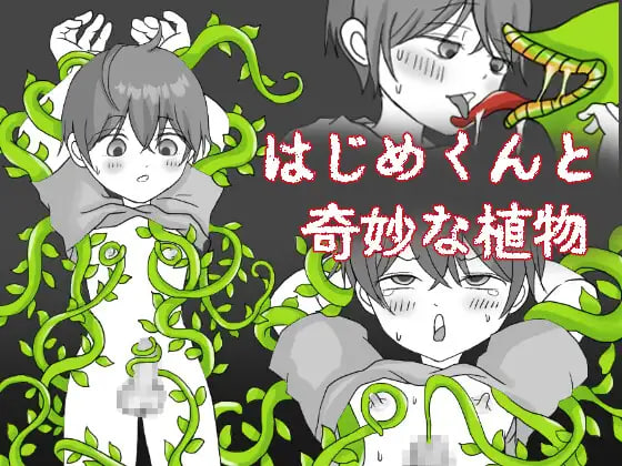 一创君与奇妙植物 はじめくんと奇妙な植物 PC端 汉化版 预览图