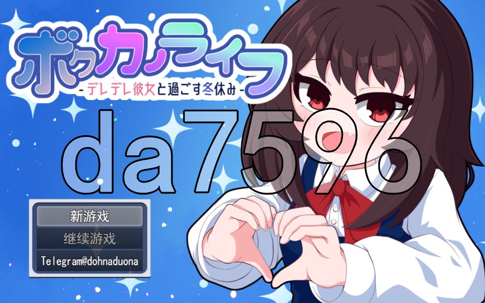 我的男友生活-与可爱女友度过的寒假- ボクカノライフ -デレデレ彼女と過ごす冬休み 双端 汉化版