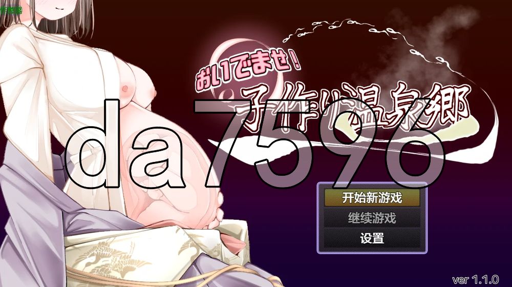 欢迎来到！孕育温泉乡 おいでませ！子作り温泉郷 V1.10 双端 AI汉化版 预览图