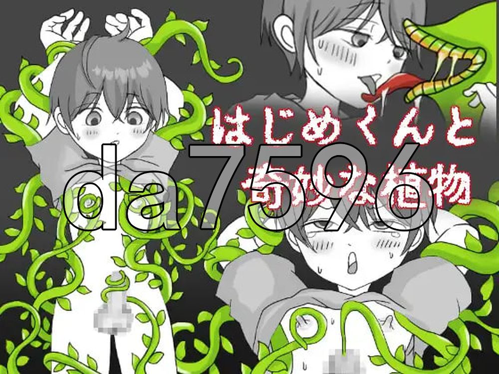 一创君与奇妙植物 はじめくんと奇妙な植物 PC端 AI汉化更新版 预览图