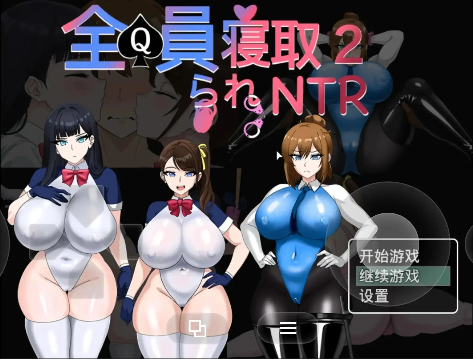 全员寝取2.NTR特工v20260821 PC端 官中版 预览图
