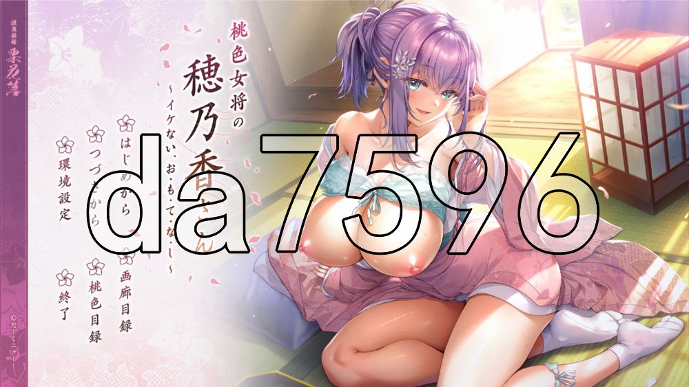 桃色女将穗乃香小姐 ～禁忌的款・待～ 桃色女将の穂乃香さん ～イケない、お・も・て・な・し～ PC端 AI汉化完整版 预览图