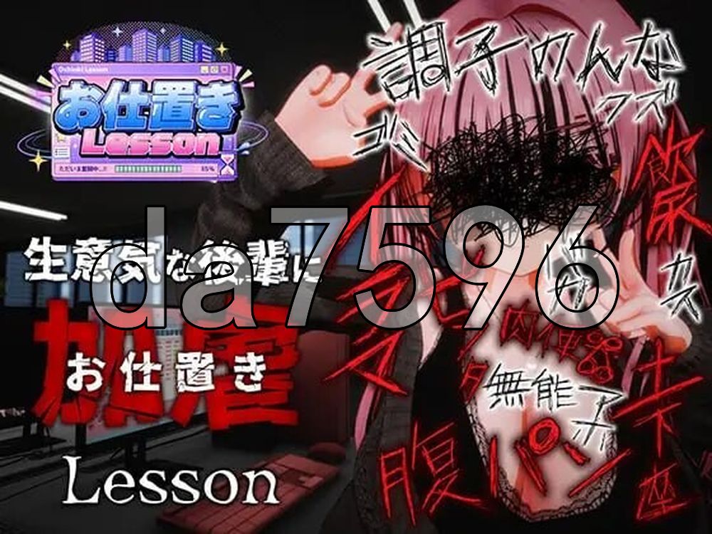 惩罚课程 お仕置きLesson 官中版 去码版 PC端 官中更新版 预览图