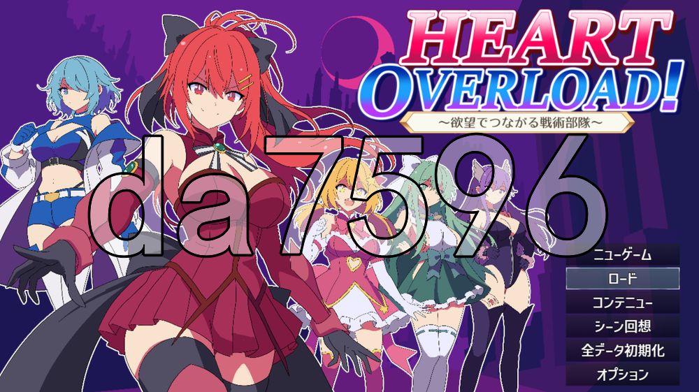 HEART OVERLOAD！以欲望维系的战术部队 HEART OVERLOAD! 欲望でつながる戦術部隊 PC端 AI汉化更新版