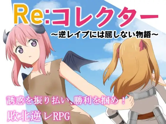 Re收集者 ～决不屈服于逆强奸的故事 Reコレクター ～逆レ○プには屈しない物語 v1.4 PC端 汉化版 预览图