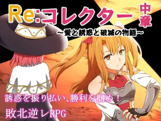 Re收集者中章 ～爱与诱惑与破灭的故事 Reコレクター中章 ～愛と誘惑と破滅の物語v1.03 PC端 汉化版 预览图