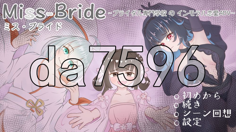 Miss-Bride~ブライダル専門学校のインモラル恋愛ADV~ PC端 AI汉化更新版 预览图