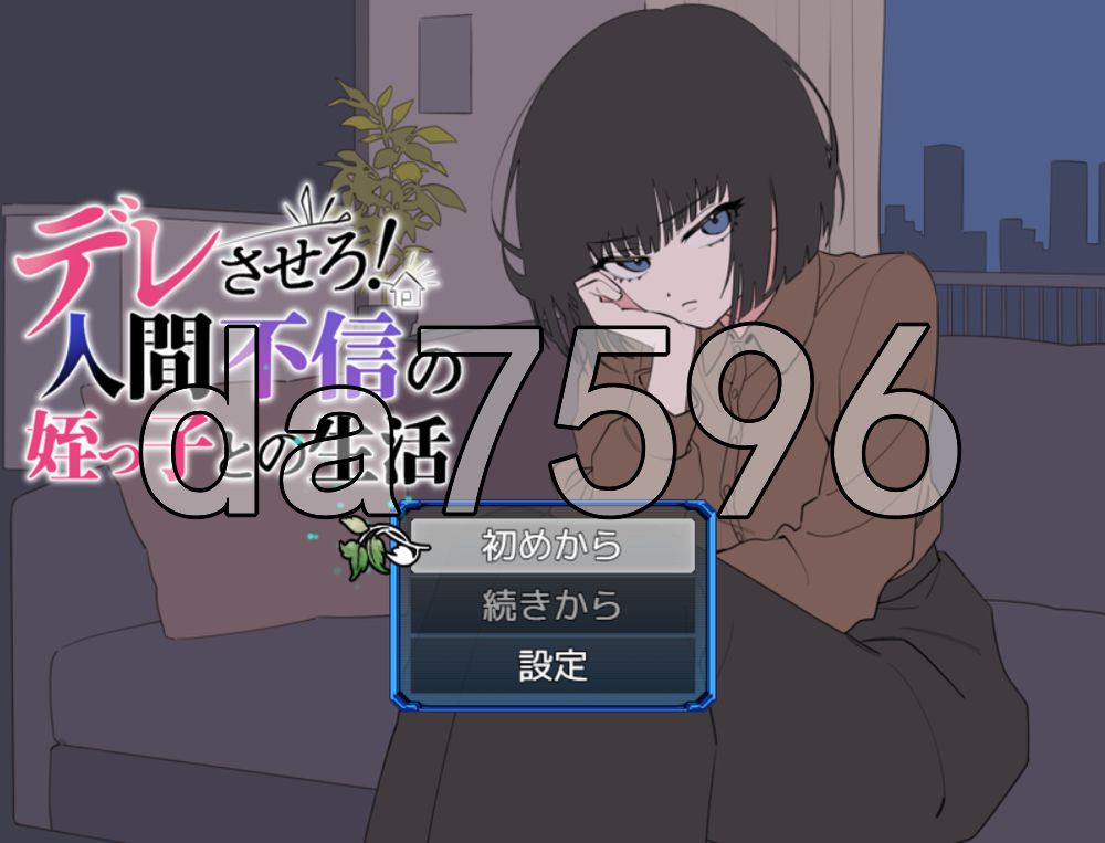 让她撒娇！与不信任人类的侄女的生活 デレさせろ！人間不信の姪っ子との生活 v26.08.05 PC端 AI汉化版 预览图