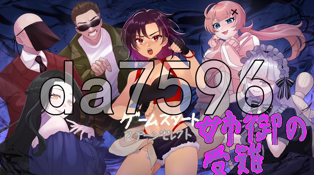 姐御的受难 姉御の受難 PC端 AI汉化更新版