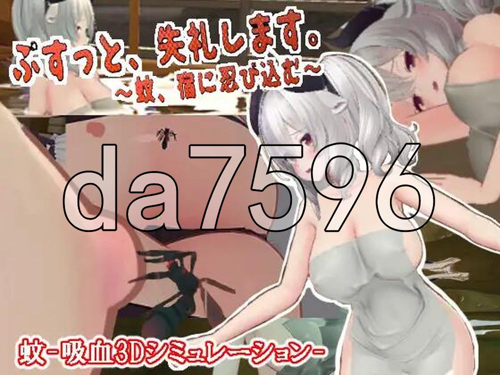 刺入失礼了。～蚊子，潜入宿营～ ぷすっと失礼します。～蚊、宿に忍び込む～ v3.2 生肉版 PC端 日文原版 预览图