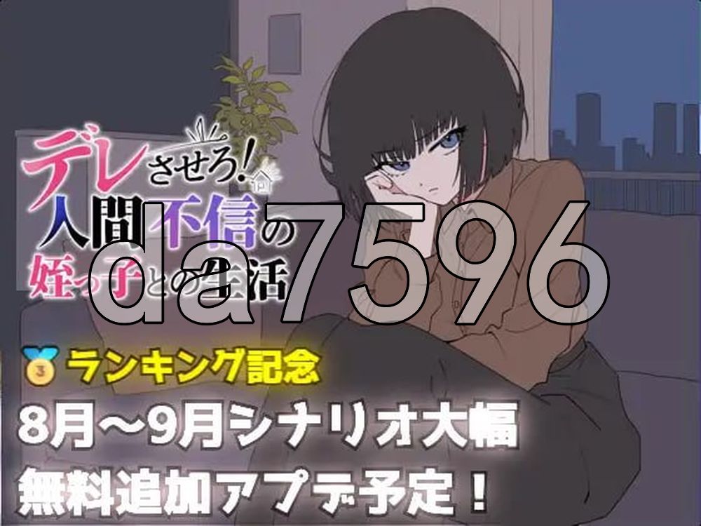 让她撒娇！与不信任人类的侄女的生活 デレさせろ！人間不信の姪っ子との生活 v26.08.05 PC端 AI汉化版 预览图