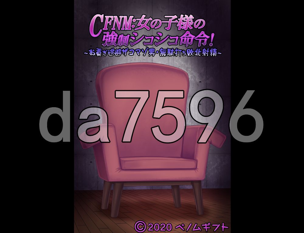 CFNM：女孩子大人的强制撸管命令！～逃避进贡的杂鱼受虐男・白射败北射精～ CFNM:女の子様の強制シコシコ命令!～お貢ぎ逃避ザコマゾ男・無駄打ち敗北射精～ 生肉版 PC端 日文原更新版