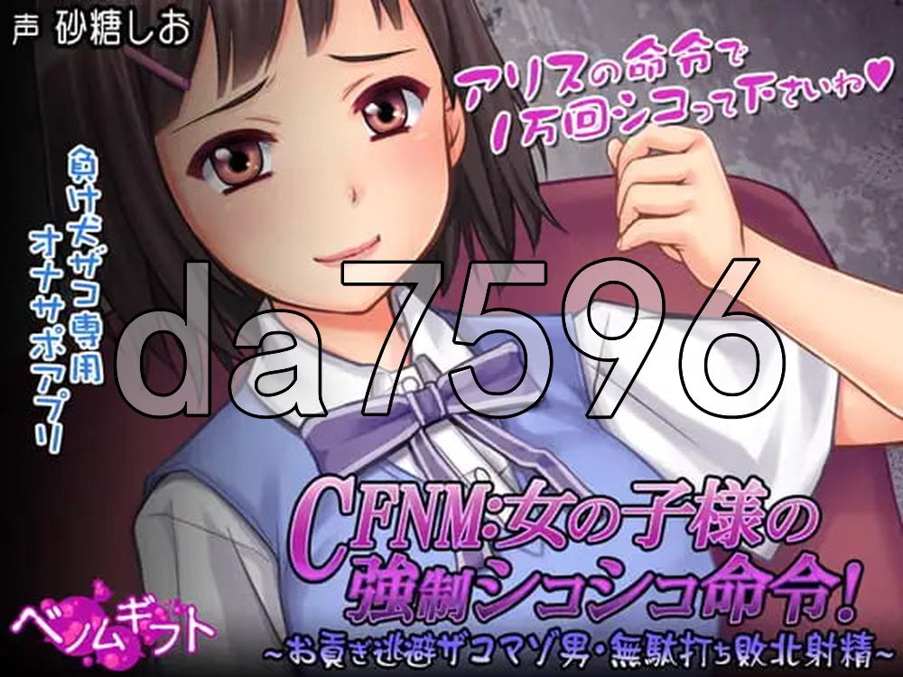 CFNM：女孩子大人的强制撸管命令！～逃避进贡的杂鱼受虐男・白射败北射精～ CFNM:女の子様の強制シコシコ命令!～お貢ぎ逃避ザコマゾ男・無駄打ち敗北射精～ 生肉版 PC端 日文原更新版 预览图