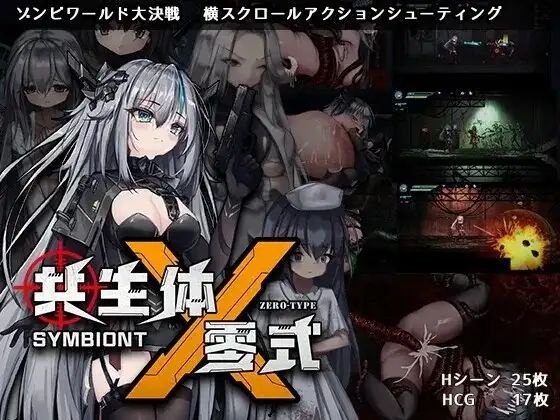 共生体・零式Ver0.2Demo PC端 官中版 预览图