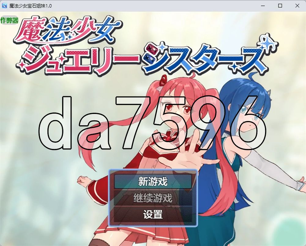 魔法少女珠宝姐妹 魔法少女ジュエリーシスターズ 双端 AI汉化更新版 预览图