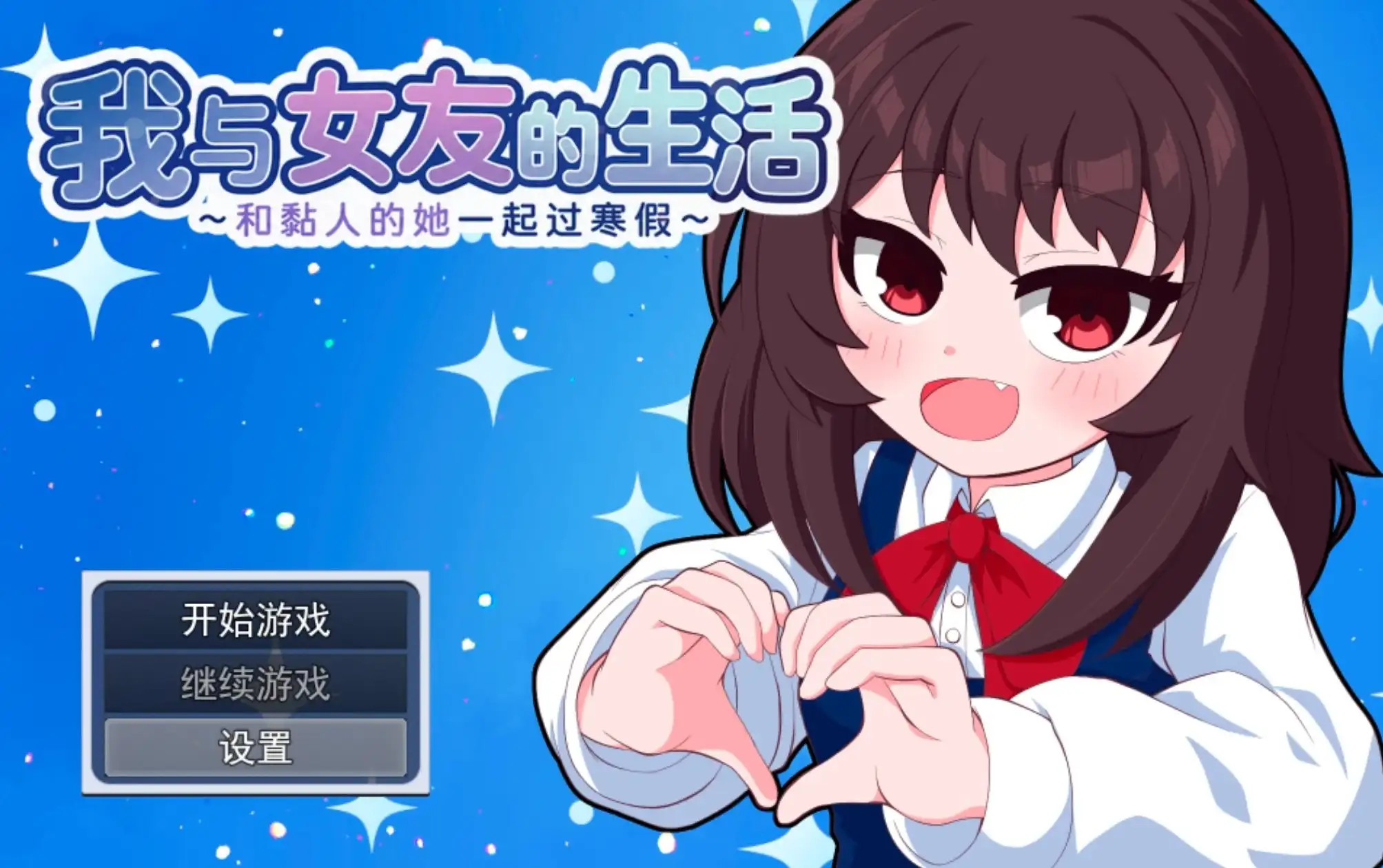 我与女友的生活.v1.0.0 安卓端 AI汉化版 预览图