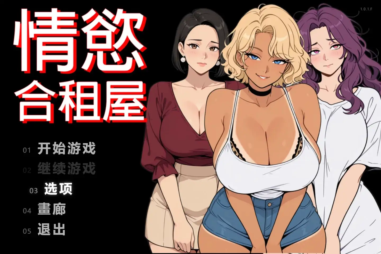 情欲合租屋1.0.1.F PC端 官中高清版 预览图
