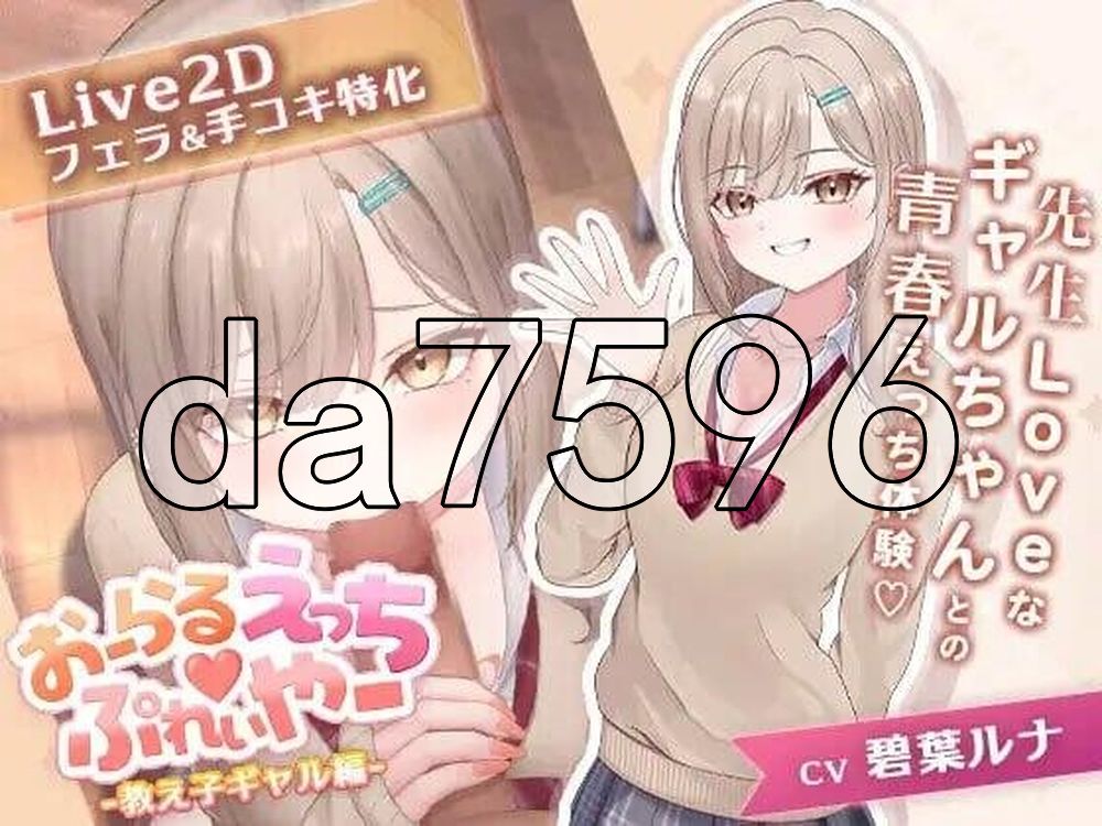 口交玩法♡玩家 -辣妹学生篇- おーらるえっち♡ぷれいやー -教え子ギャル編- 生肉版 PC端 日文原更新版 预览图