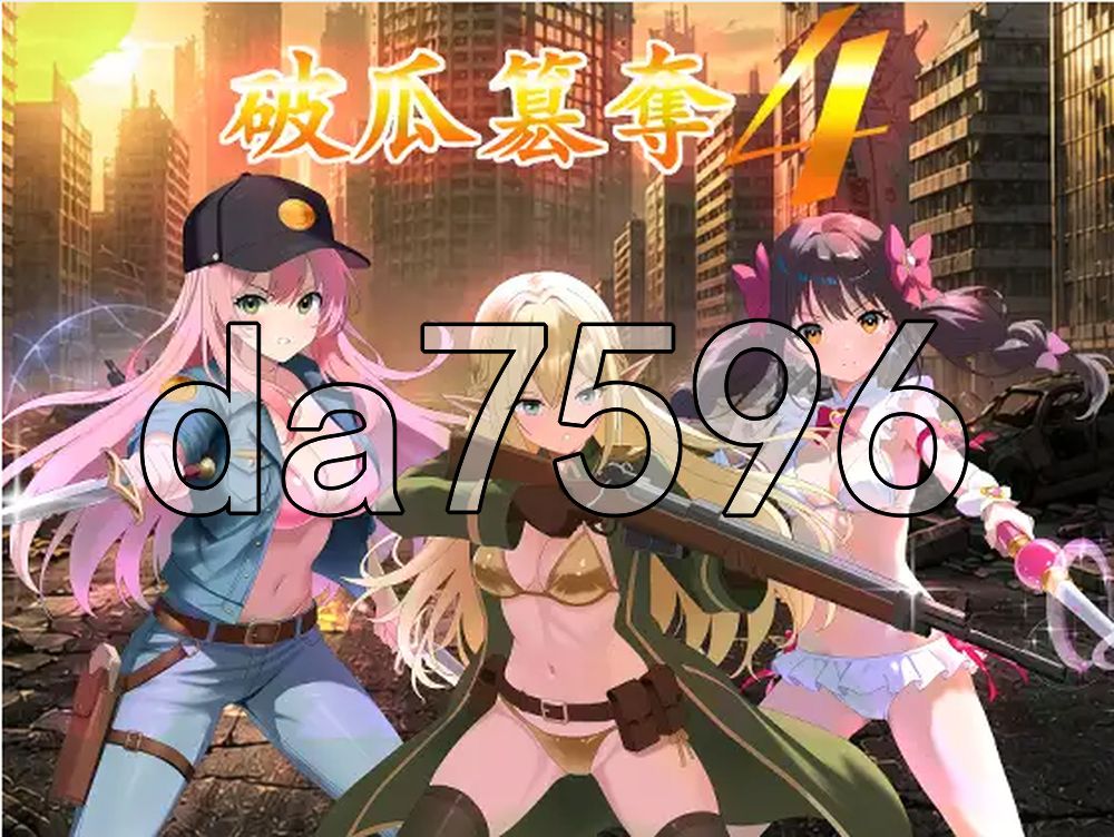 破瓜篡夺4 破瓜簒奪4 Demo PC端 AI汉化更新版 预览图