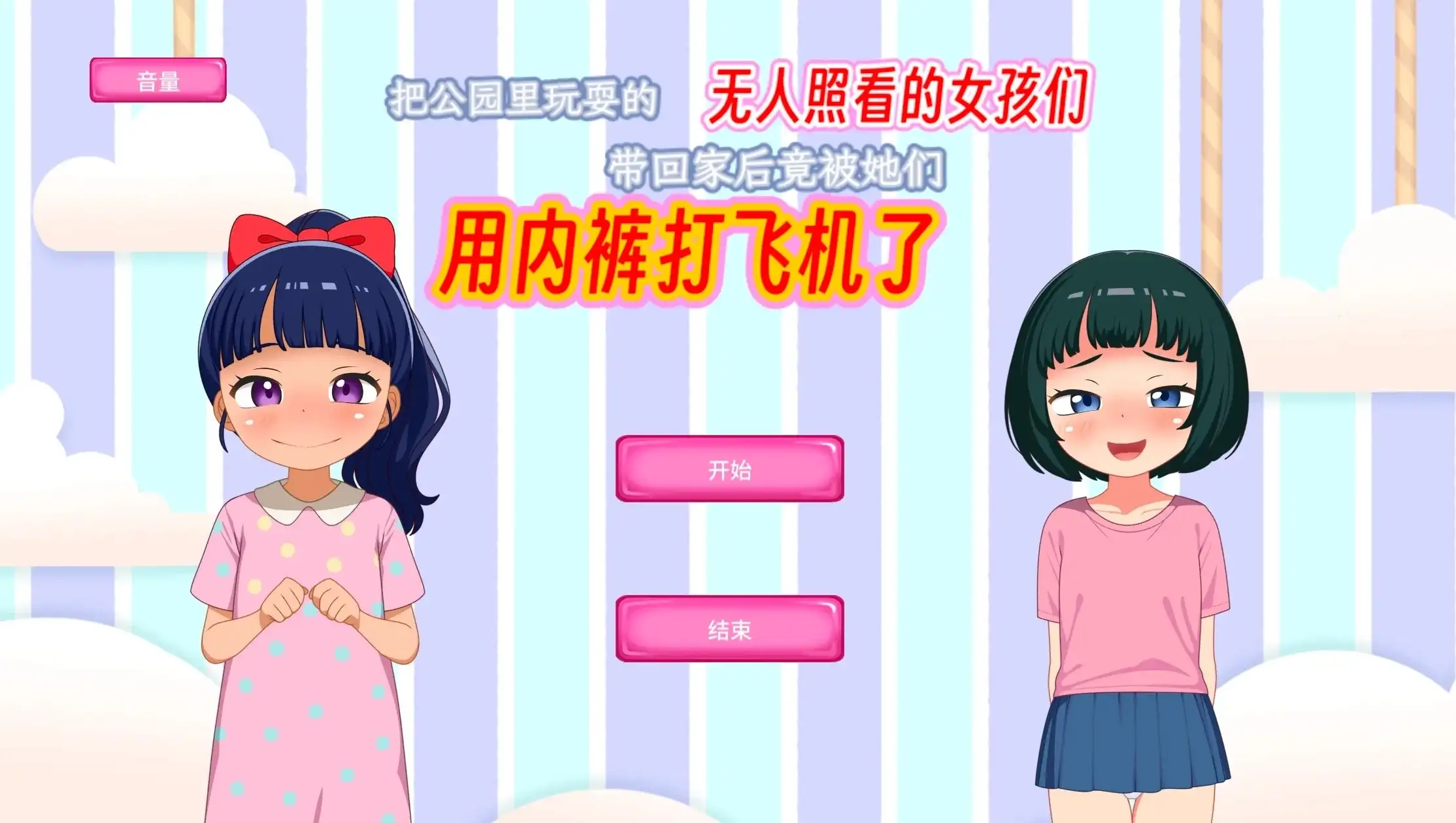 把公园里玩耍的无人照看的女孩们带回家后竟被她们用内裤打飞机了.v1.0.0 安卓端 AI汉化版 预览图
