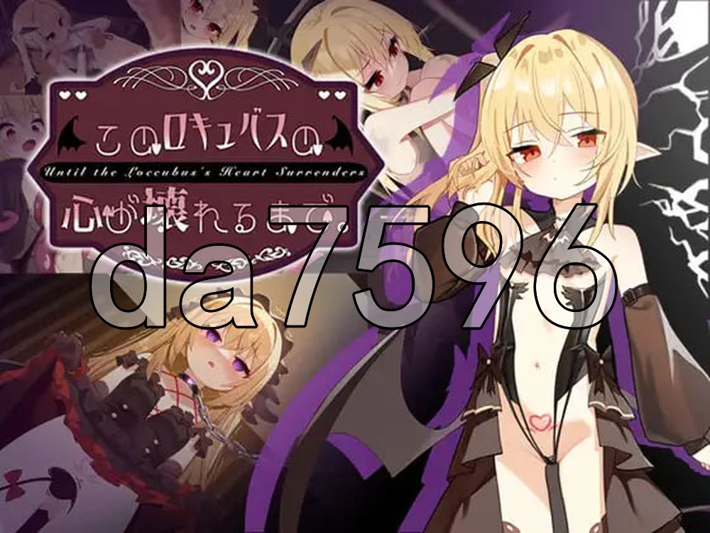 直到这个魅魔的心灵崩坏 このロキュバスの心が壊れるまで PC端 官中更新版 预览图