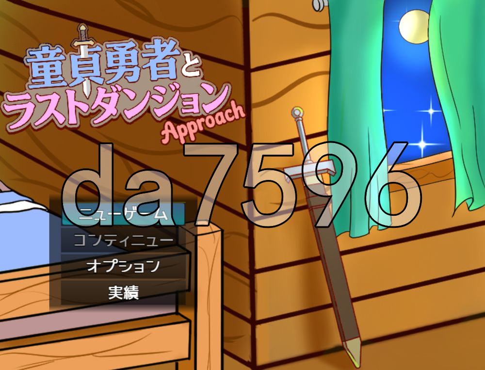 童贞勇者与最终迷宫 -Approach- 童貞勇者とラストダンジョン-Approach- V2.01 PC端 AI汉化版 预览图