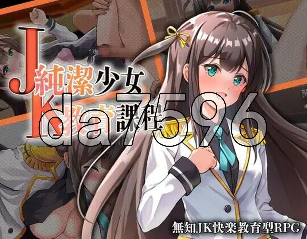 JK纯洁少女教育课程 JK -純潔少女教育課程 双端 AI汉化更新版 预览图