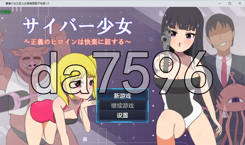 赛博少女之正义女英雄屈服于快感 サイバー少女～正義のヒロインは快楽に屈する～ 双端 AI汉化更新版