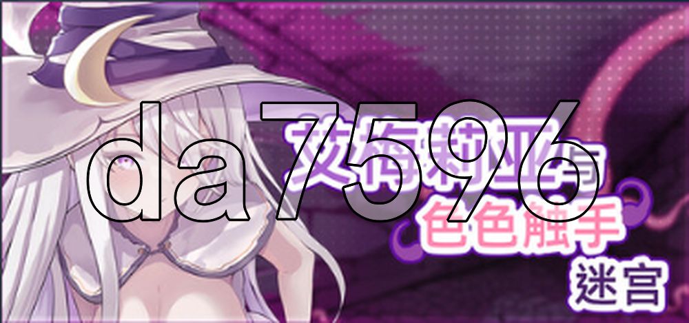 艾梅莉亚与色色奇幻互动迷宫 Amelia and the Erotic Tentacle Trap Dungeon V1.45 Steam官中步兵版 PC端 官中高清完整版 预览图