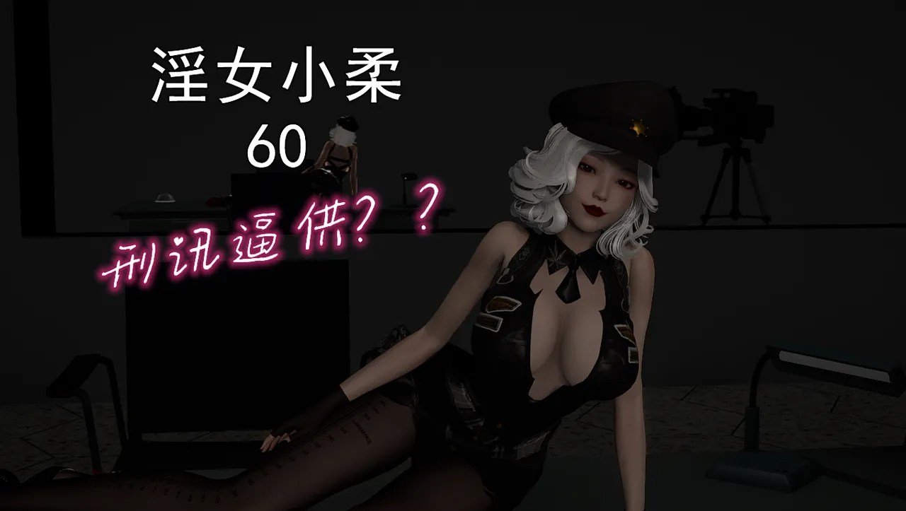 唐纳德懂女小柔1-60+番外 漫画图集 PC端 汉化版