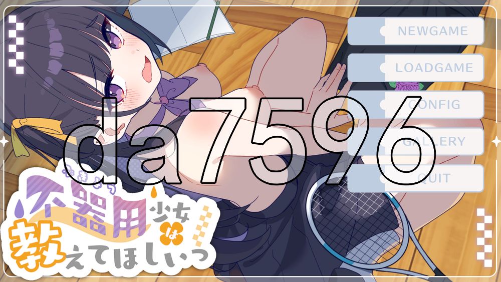 笨拙少女很想知道嘛 不器用少女は教えてほしいっ 生肉版 PC端 日文原更新版 预览图