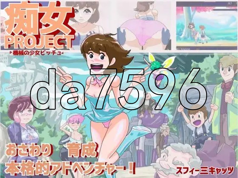痴女项目 ●机械少女比奇 痴女プロジェクト ●機械の少女ビッチュ PC端 AI汉化更新版 预览图