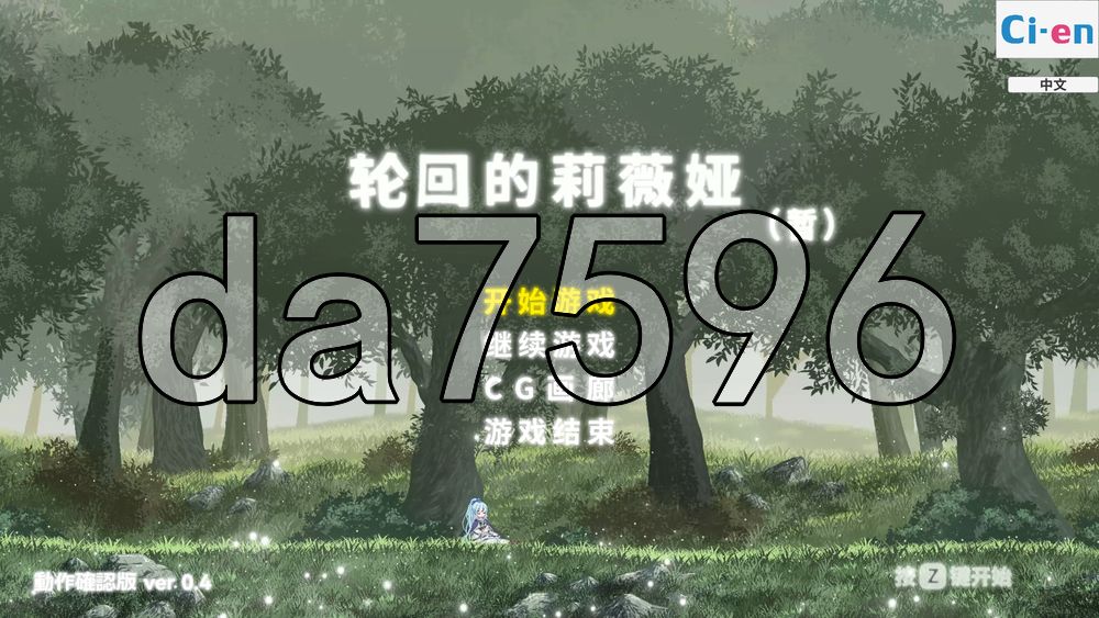 轮回的莉薇娅 リンネのリビア(仮) V0.4 demo fix1 PC端 官中版 预览图