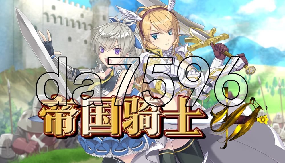 帝国骑士 Imperial knights v1.03 PC端 官中高清版 预览图