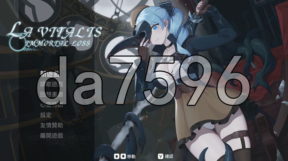 永恒的欠损 永恆的欠損 La Vitalis Immortal Loss v0.58.0 PC端 官中版 预览图