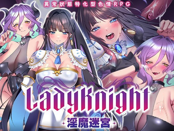 LadyKnight-魅魔迷宫- Lady Knight: The Succubus Labyrinth レディーナイト PC端 官中高清版 预览图