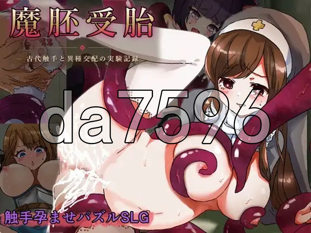 魔胚受胎 ～古代奇幻互动与异种交配的实验记录～ 魔胚受胎 ～古代奇幻互动と異種交配の実験記録～ PC端 AI汉化更新版 预览图