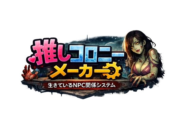 推しコロニーメーカー ――生きているN v1.07 PC端 AI汉化版 预览图
