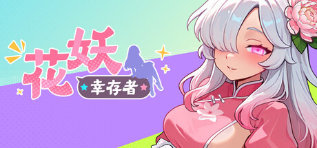 花妖幸存者Flower Fairy Survivor PC端 官中高清版 预览图