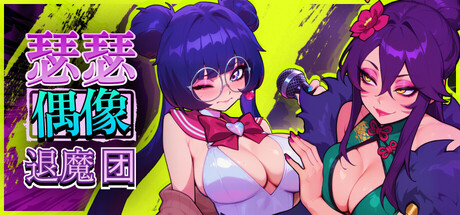 瑟瑟偶像退魔团セクポップ・デーモンハンターズ Sex-Pop Demon Hunters v1.0.31 PC端 官中版 预览图