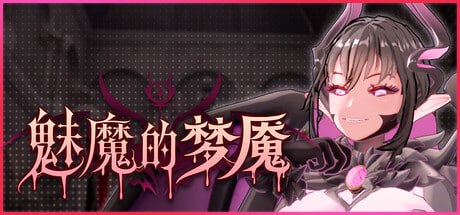 魅魔的梦魇 Succubus Nightmare サキュバスの牢獄 v1.06 PC端 官中高清版 预览图