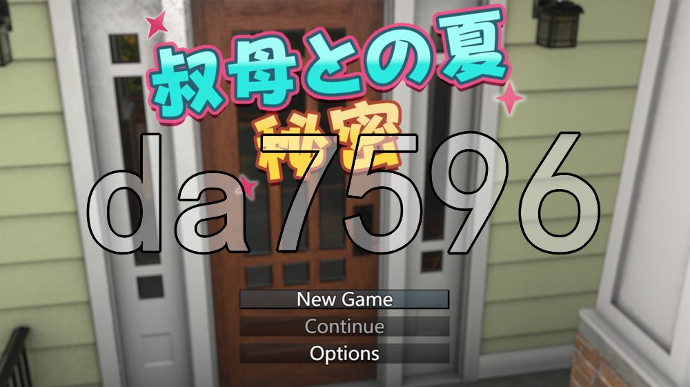 叔母的夏天 秘密 叔母との夏 秘密 PC端 AI汉化更新版