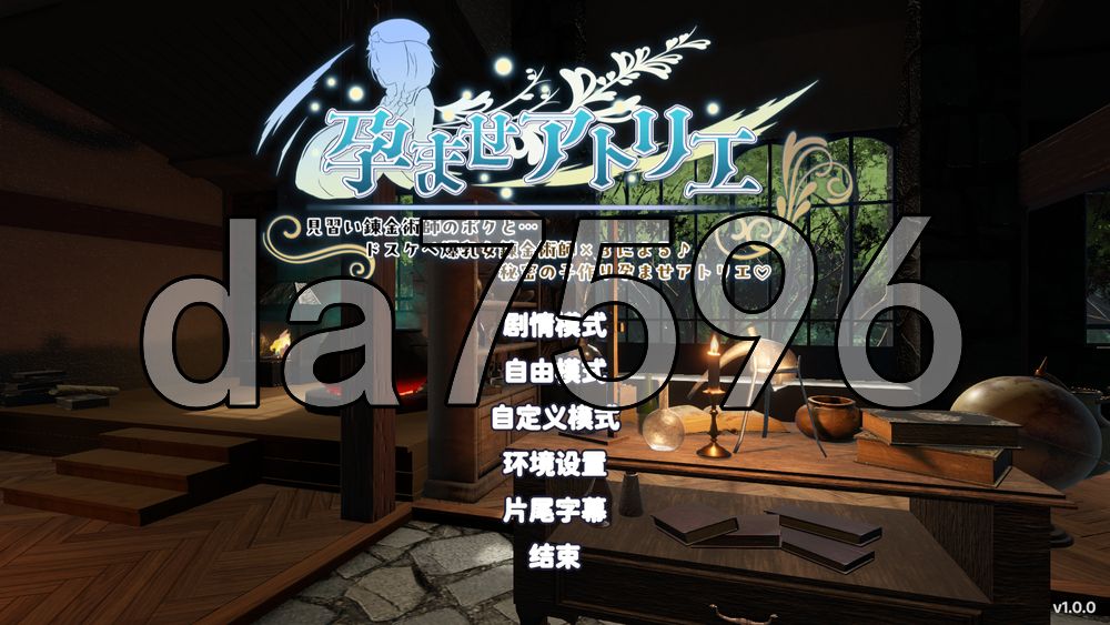 ~怀孕工房~ 我，一个见习炼金术士，和……3位超级变态、身材火辣的女炼金术士♪……一个秘密的造人怀孕工房♪ 官中版 去码版+自由模式 PC端 官中高清版 预览图