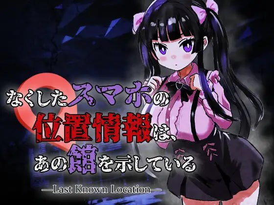 丢失手机的位置信息指向那座宅邸 なくしたスマホの位置情報は、あの館を示している ―Last Known Location― v1.0.1 生肉版 PC端 日文原版 预览图