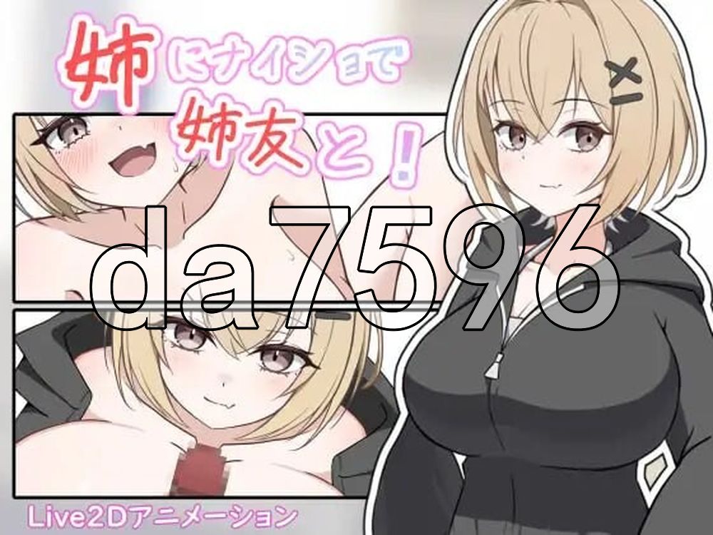 瞒着姐姐和姐姐朋友一起！ 姉にナイショで姉友と！ 生肉版 PC端 日文原更新版 预览图
