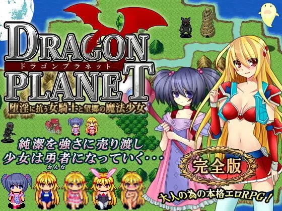 DRAGON PLANET～堕淫に抗う女騎士と望郷の魔法少女～完全版 v2.02 PC端 AI汉化版 预览图