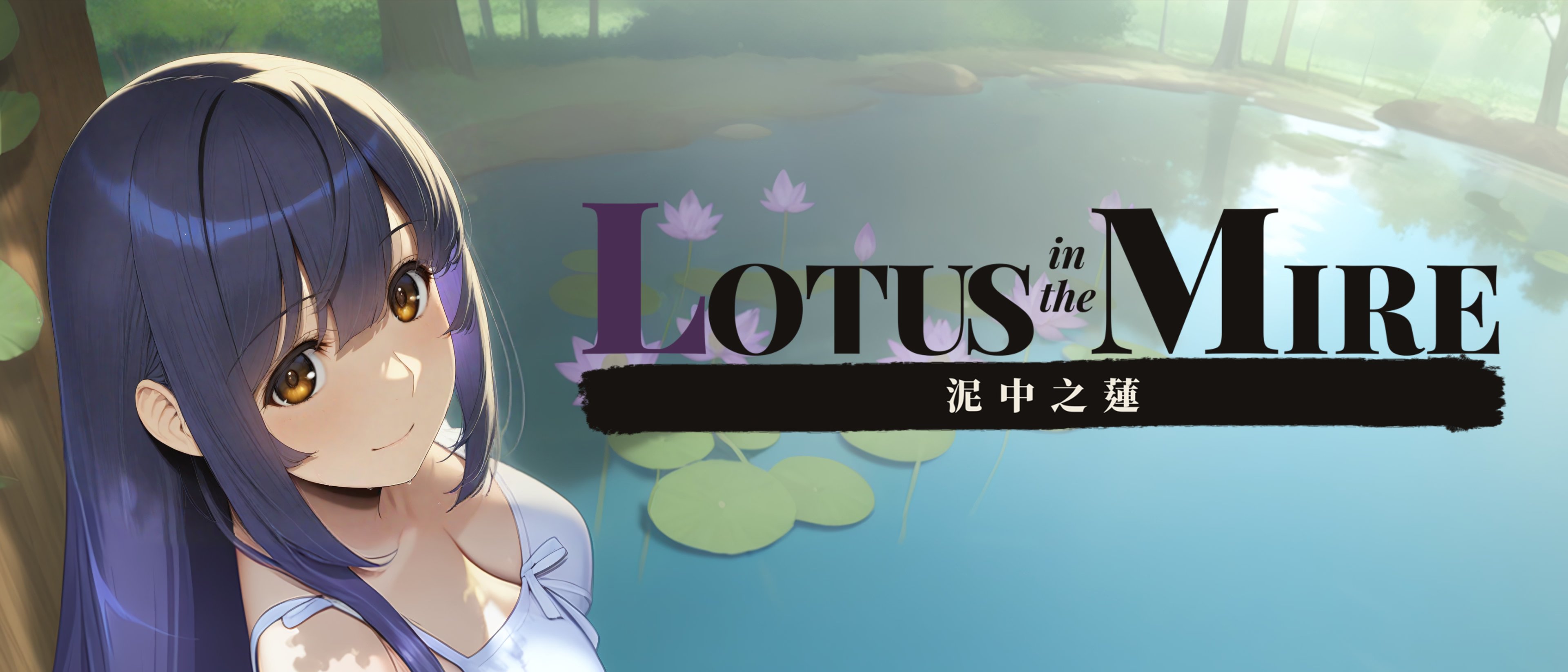 泥中之莲 Lotus in the Mire v0.1.2 PC端 官中版 预览图