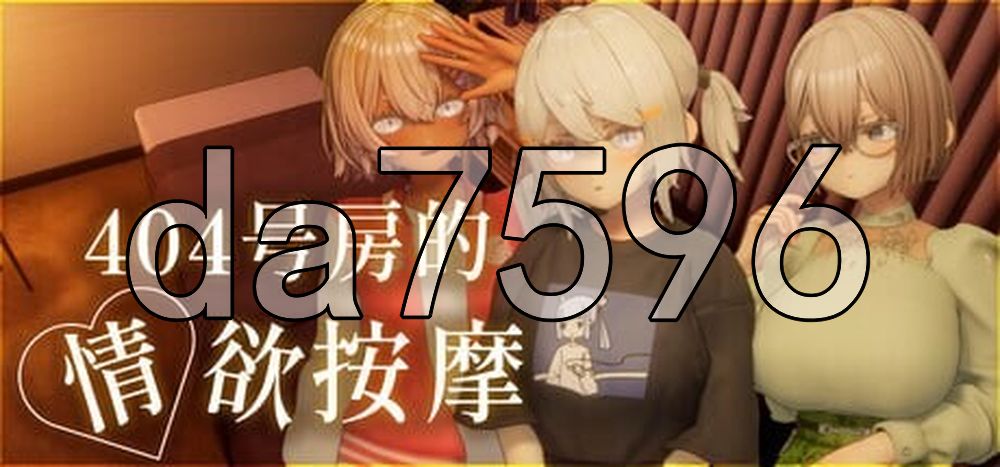 404号室的性感按摩 404号室の性感マッサージ v26.09.17 官中版 去码版 PC端 官中高清版 预览图