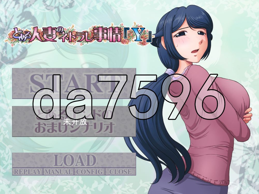 某个人妻的寝取情事 とある人妻のネトラレ事情 1+2+Y v1.48 PC端 AI汉化版 预览图