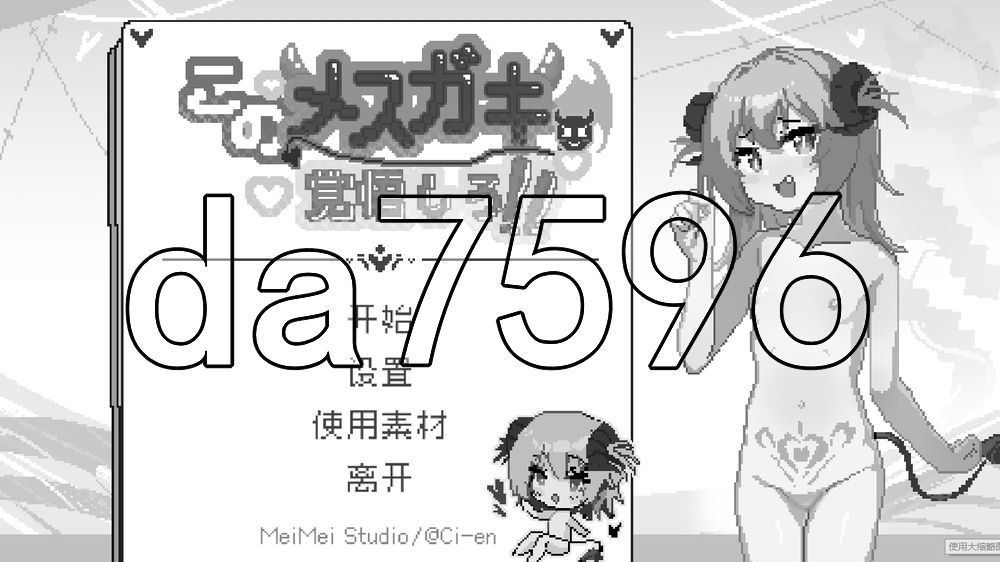 你这雌小鬼，给我做好心理准备吧！ このメ○ガキ、覚悟しろ！ 官中版+自带全回想 PC端 官中完整版